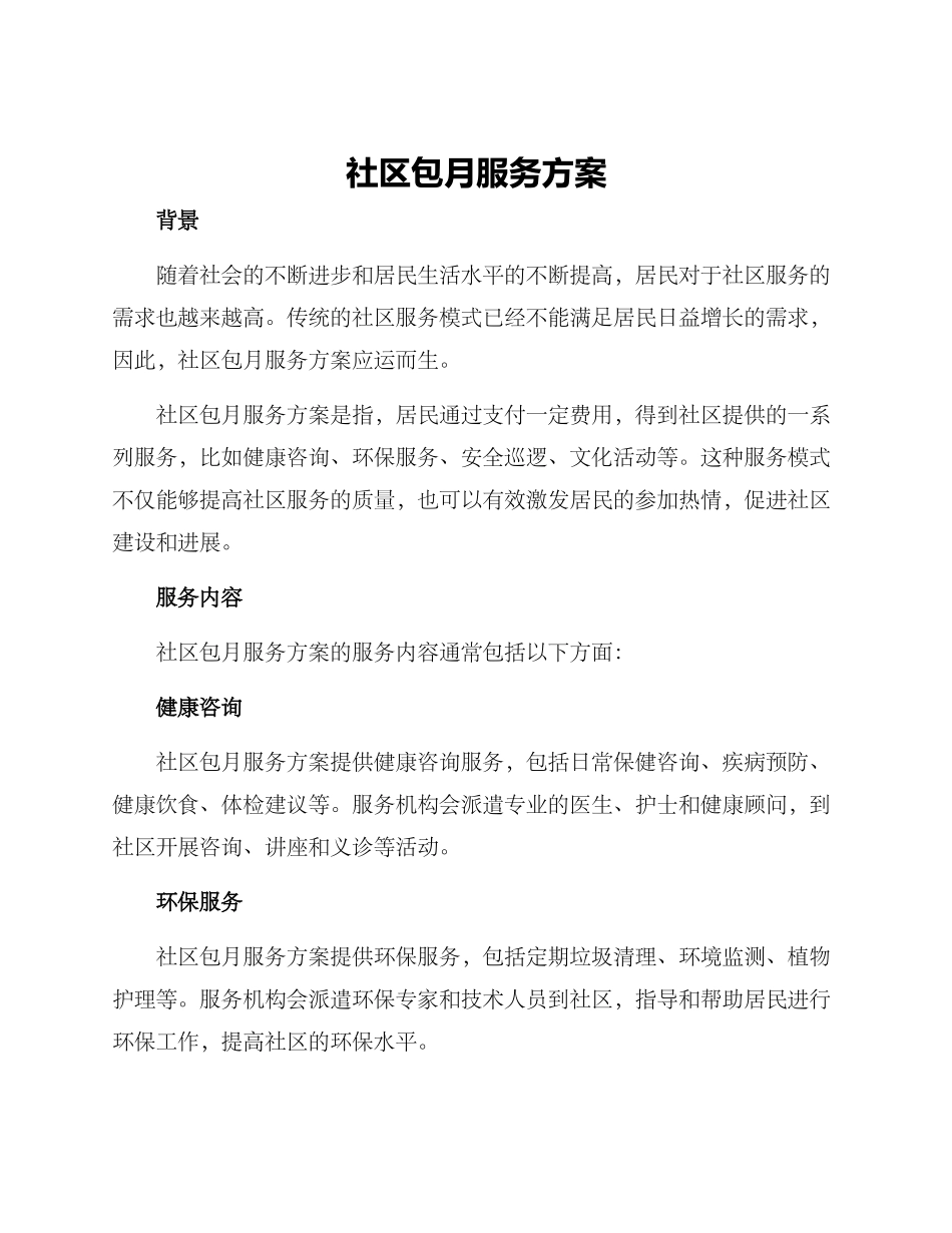 社区包月服务方案_第1页