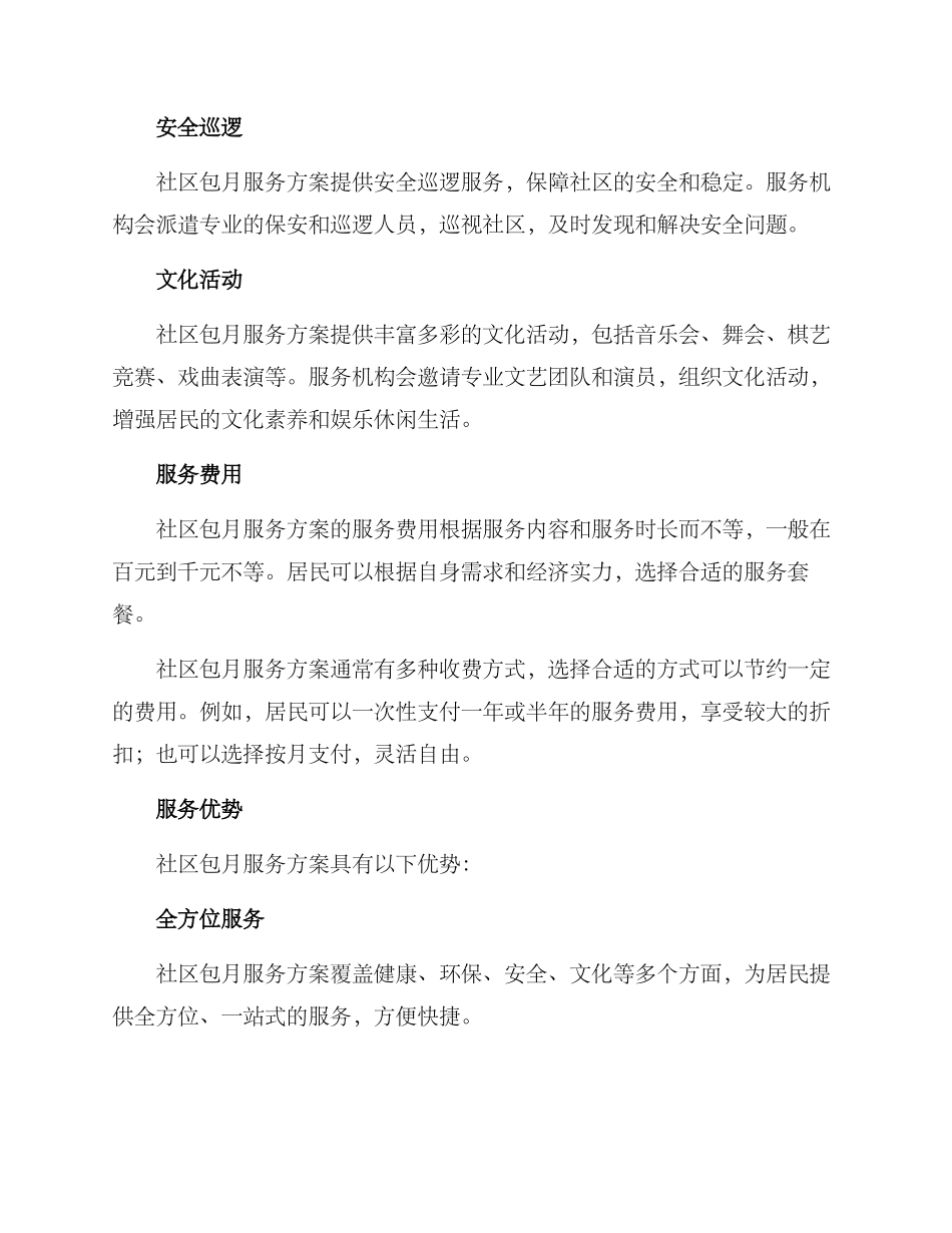 社区包月服务方案_第2页