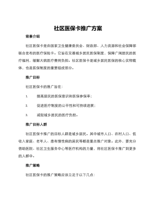 社区医保卡推广方案