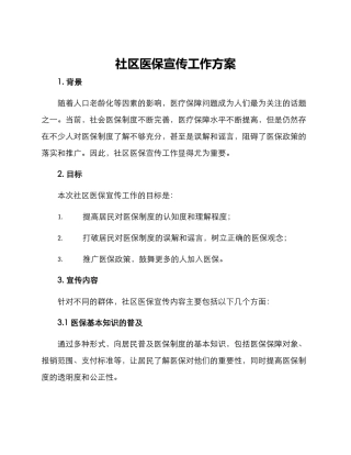 社区医保宣传工作方案