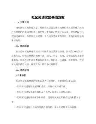 社区劳动实践基地方案