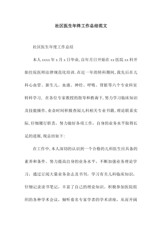 社区医生年终工作总结范文