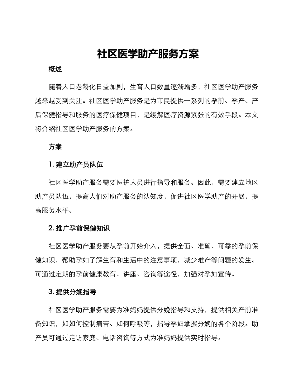 社区医学助产服务方案_第1页