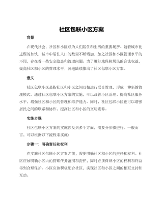 社区包联小区方案