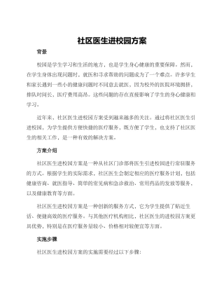 社区医生进校园方案