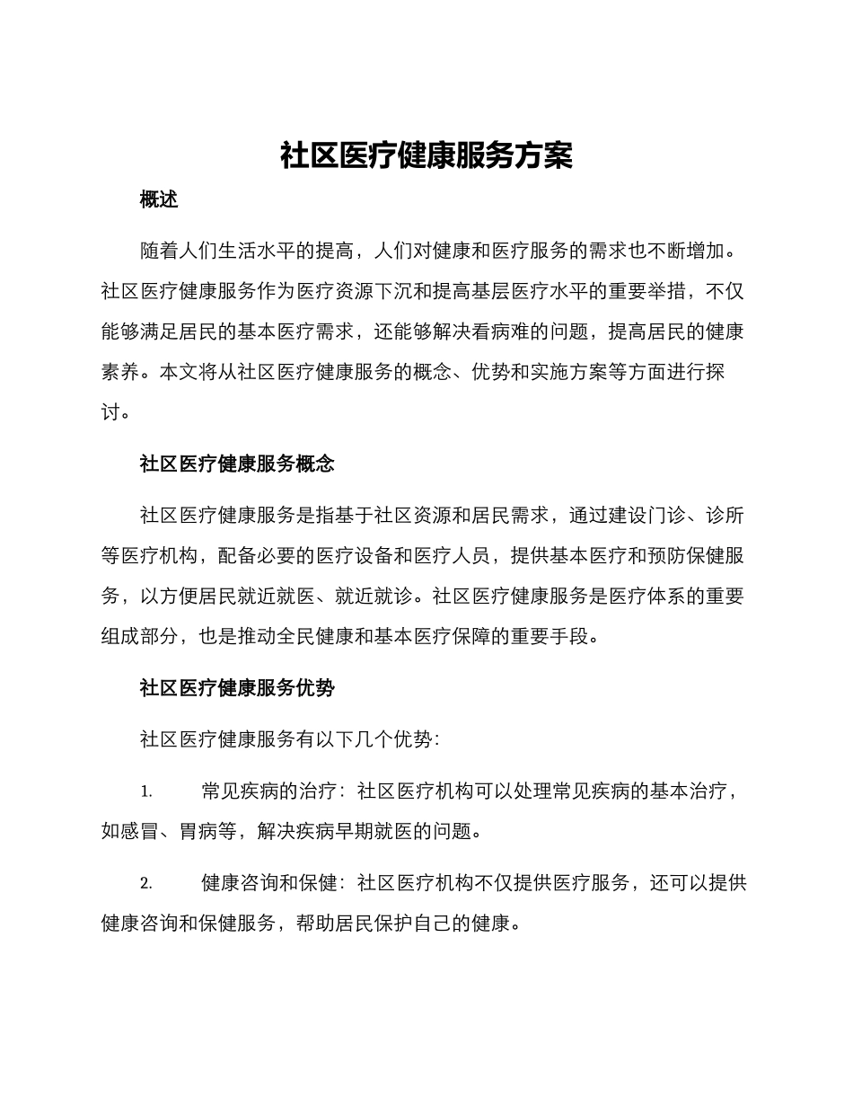 社区医疗健康服务方案_第1页