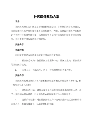 社区医保奖励方案