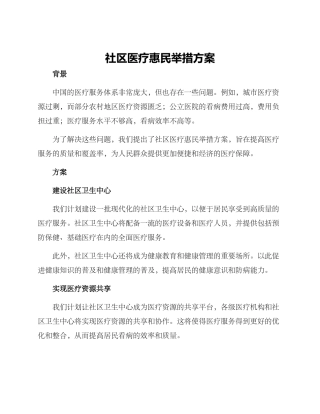 社区医疗惠民举措方案