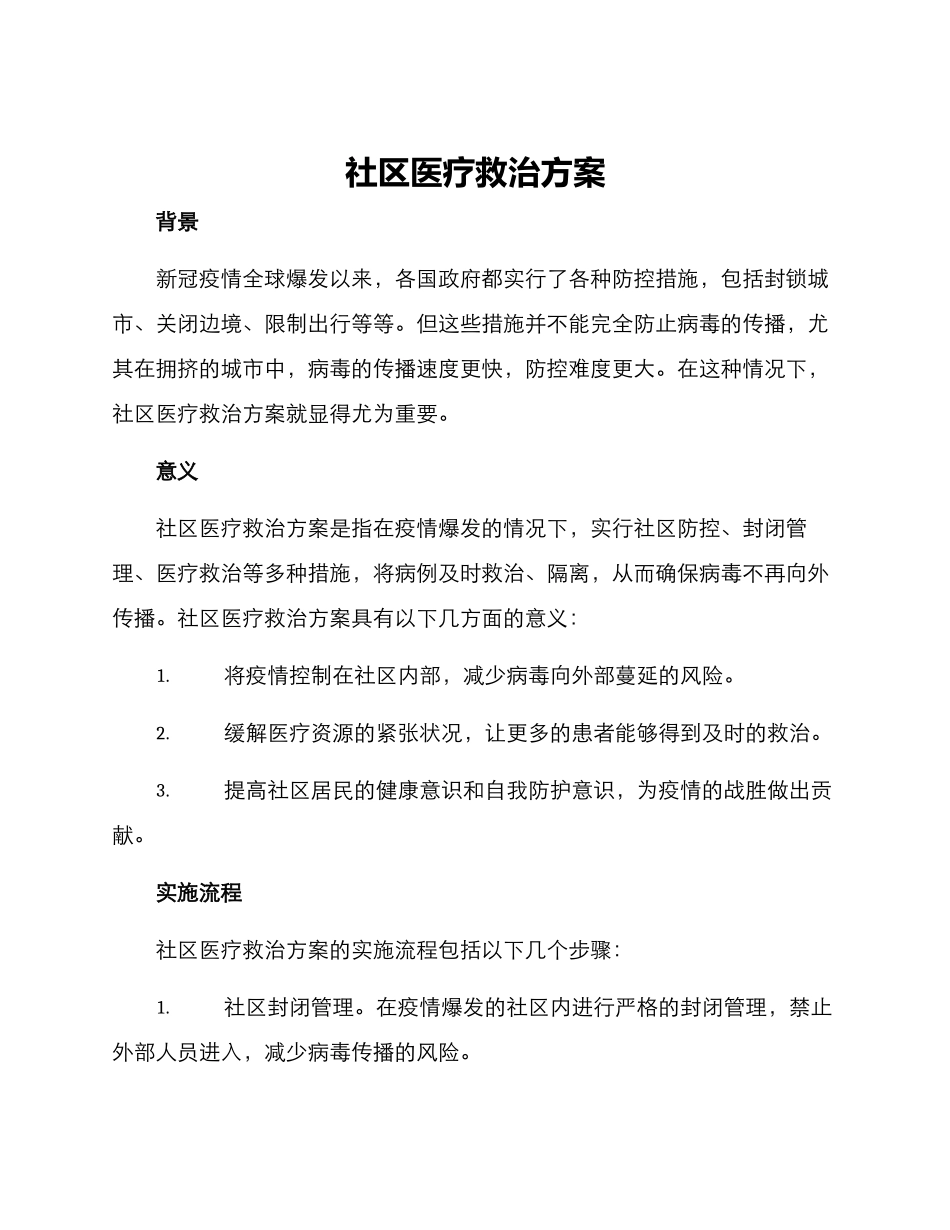 社区医疗救治方案_第1页