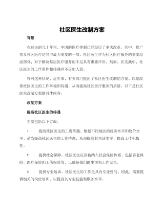 社区医生改制方案