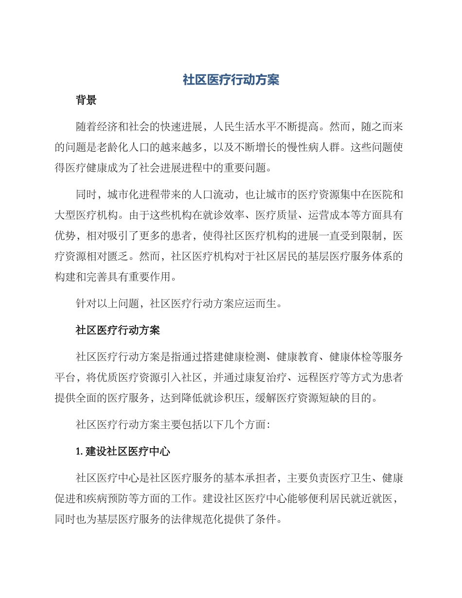 社区医疗行动方案_第1页