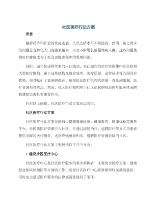 社区医疗行动方案