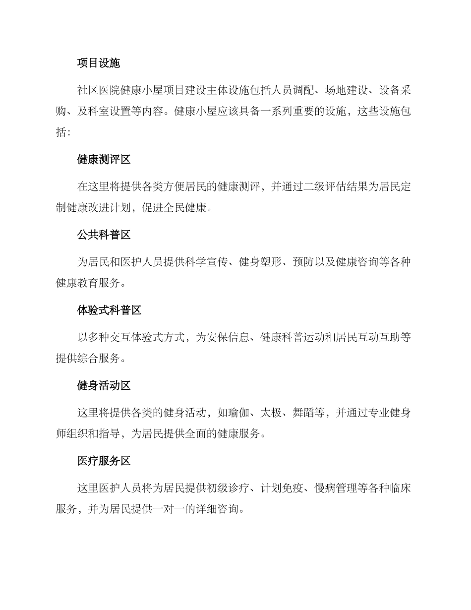 社区医院健康小屋方案_第2页
