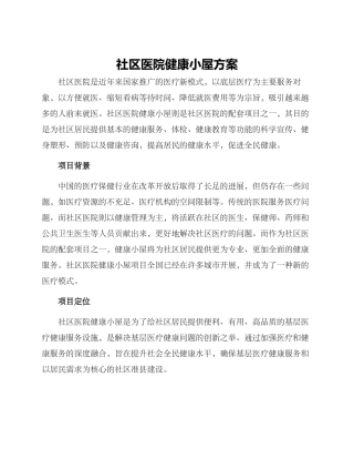 社区医院健康小屋方案