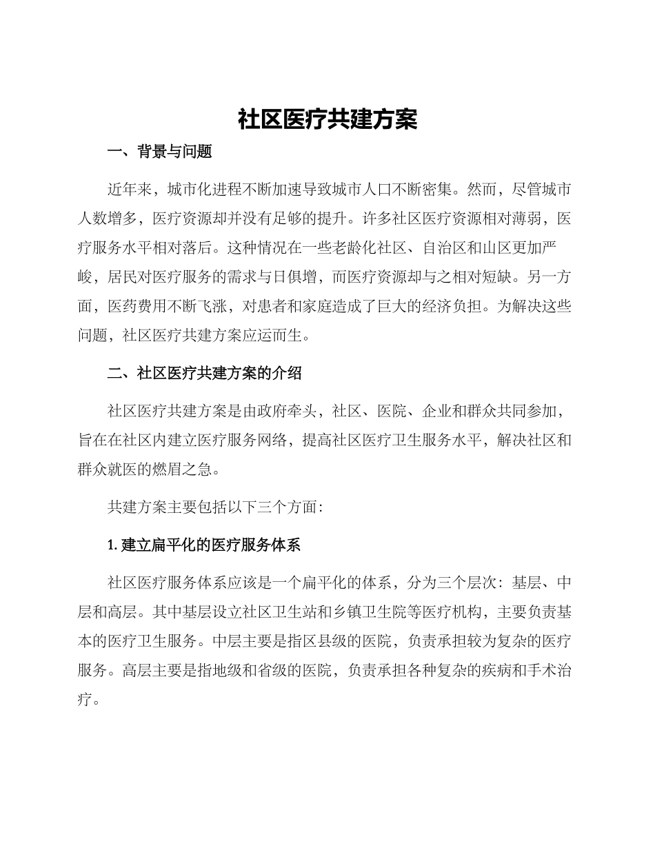 社区医疗共建方案_第1页