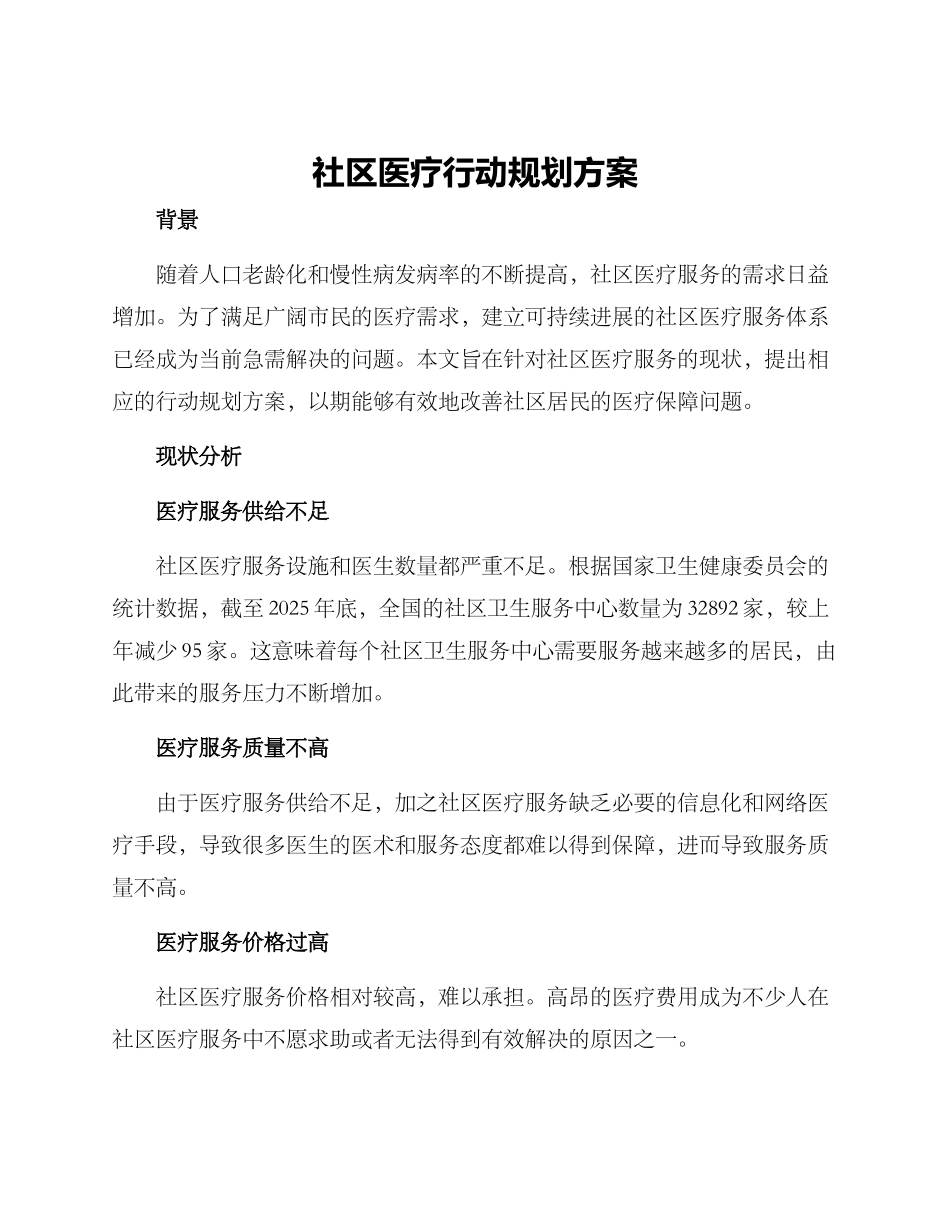 社区医疗行动规划方案_第1页