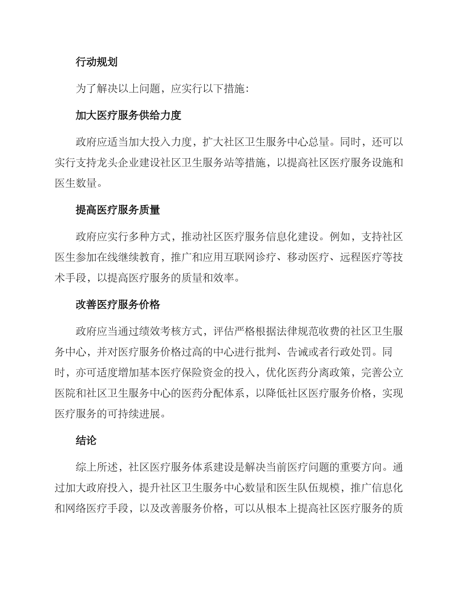 社区医疗行动规划方案_第2页