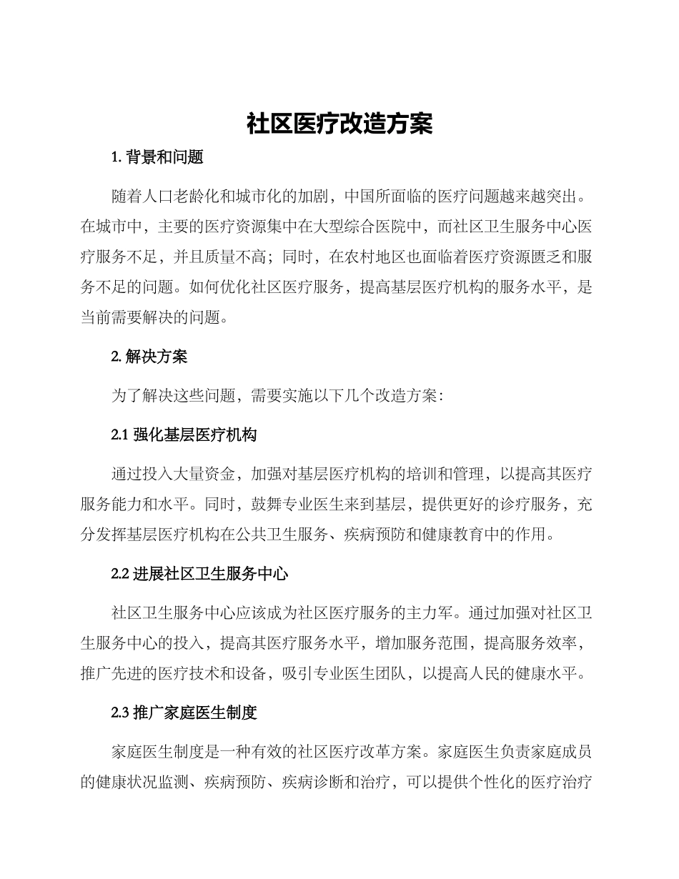 社区医疗改造方案_第1页