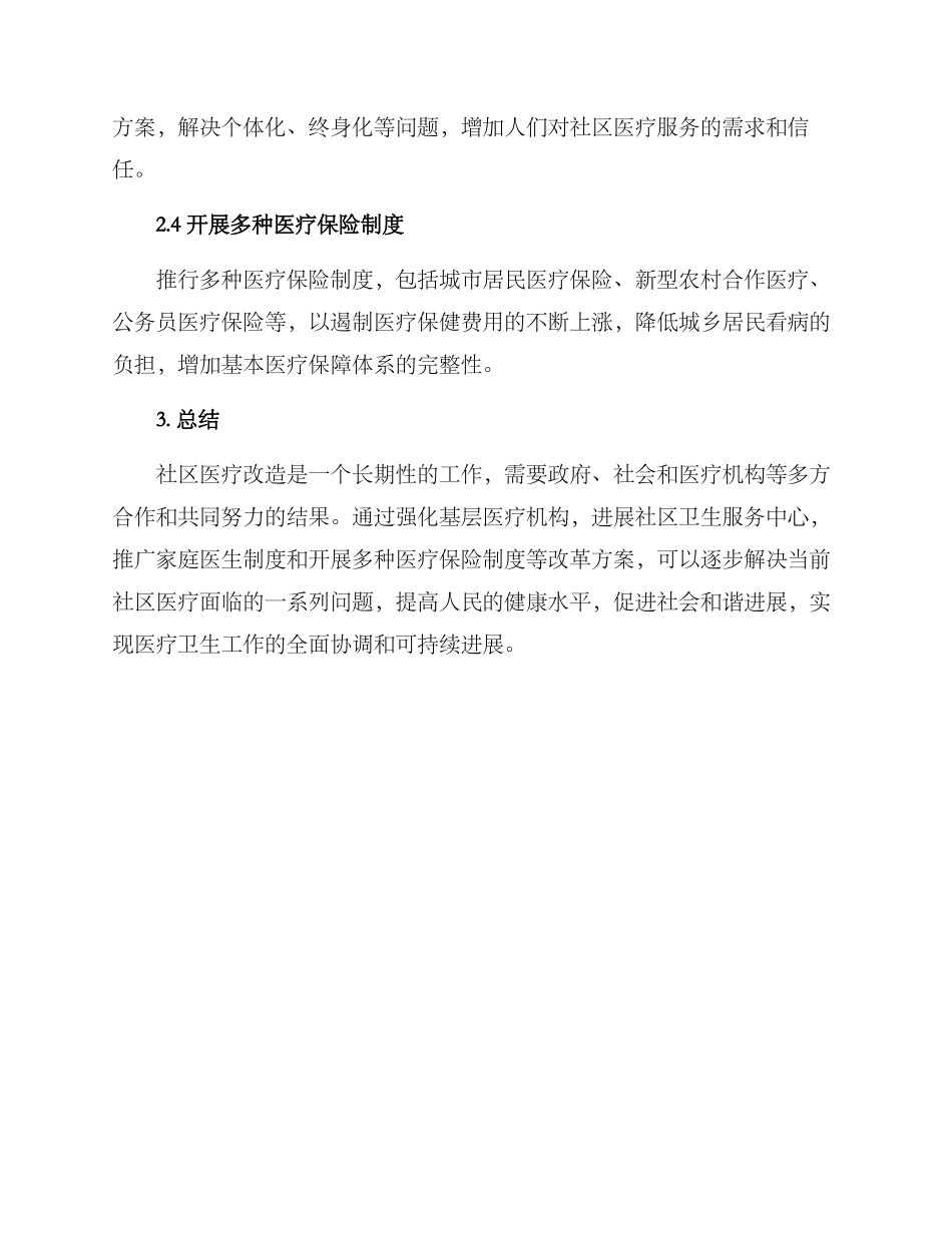 社区医疗改造方案_第2页