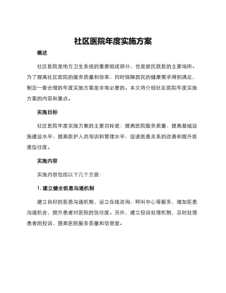 社区医院年度实施方案