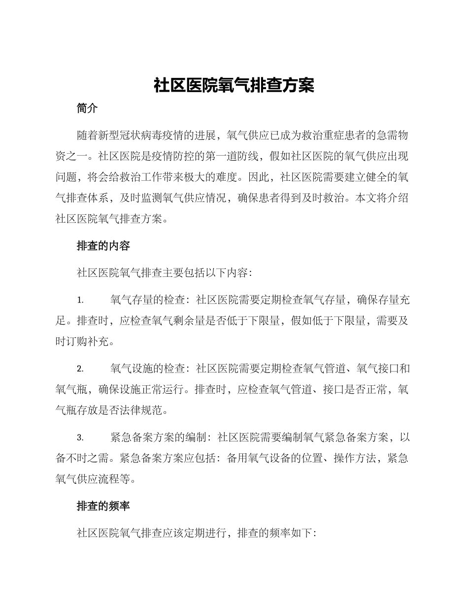 社区医院氧气排查方案_第1页