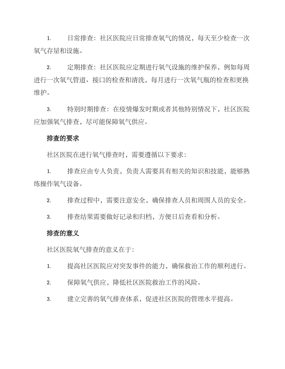 社区医院氧气排查方案_第2页