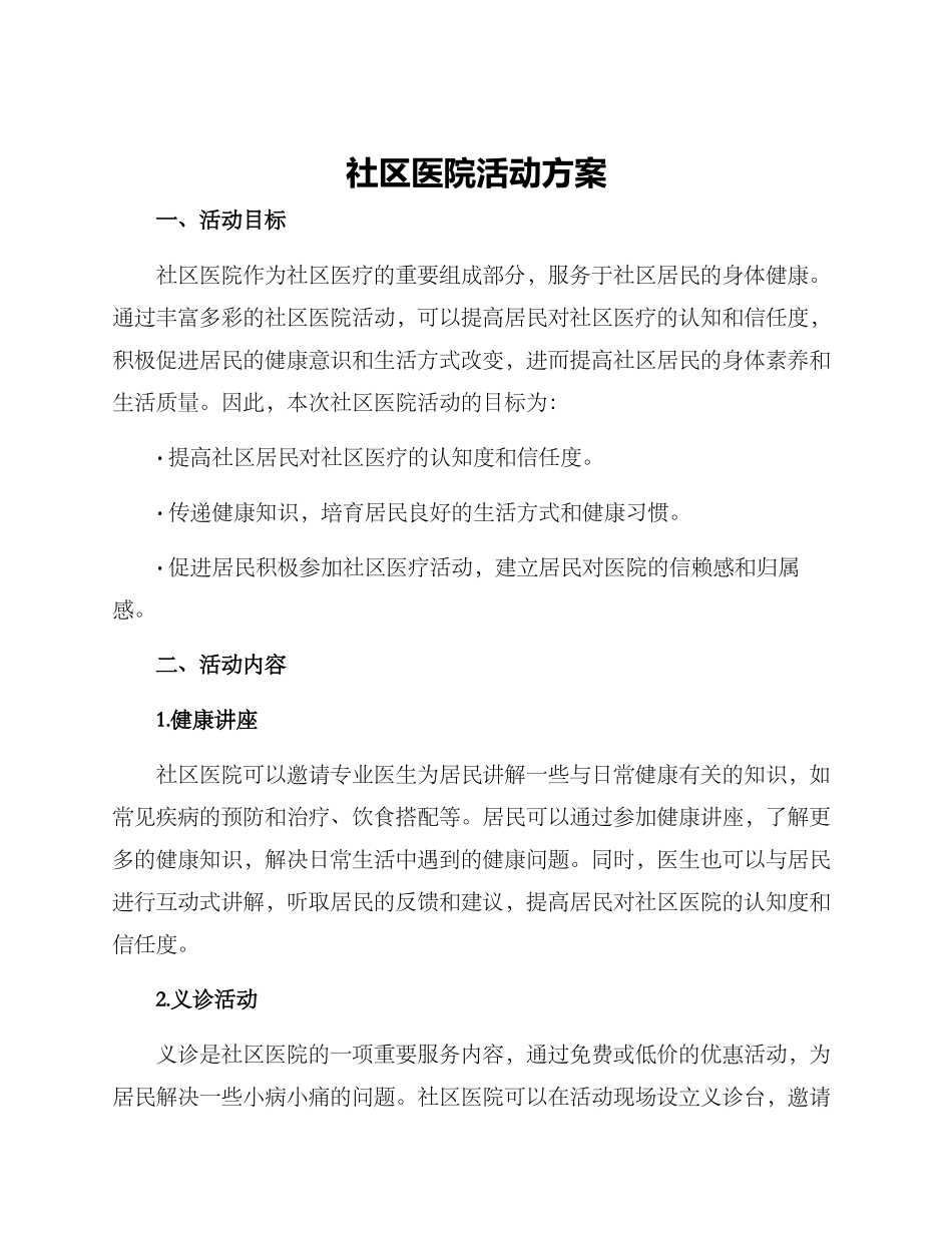 社区医院活动方案_第1页