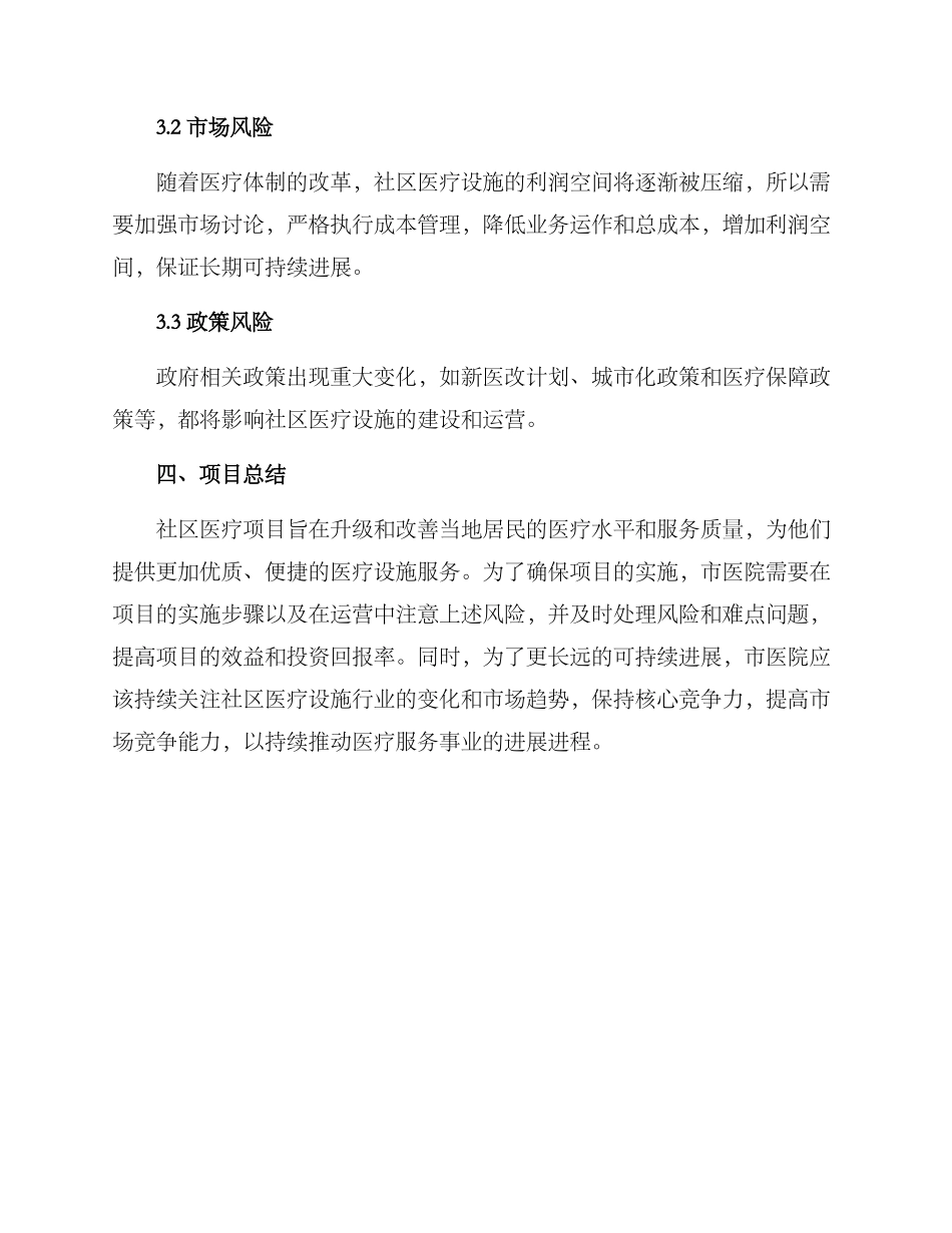 社区医疗项目启动方案_第3页