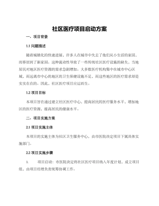 社区医疗项目启动方案