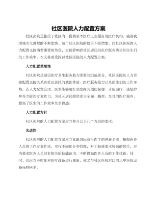 社区医院人力配置方案