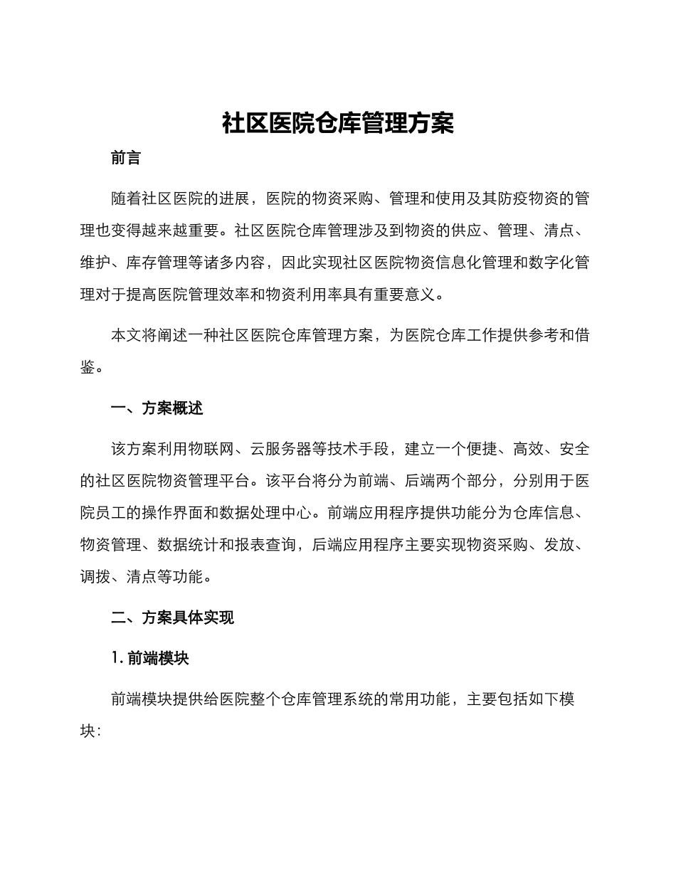 社区医院仓库管理方案_第1页