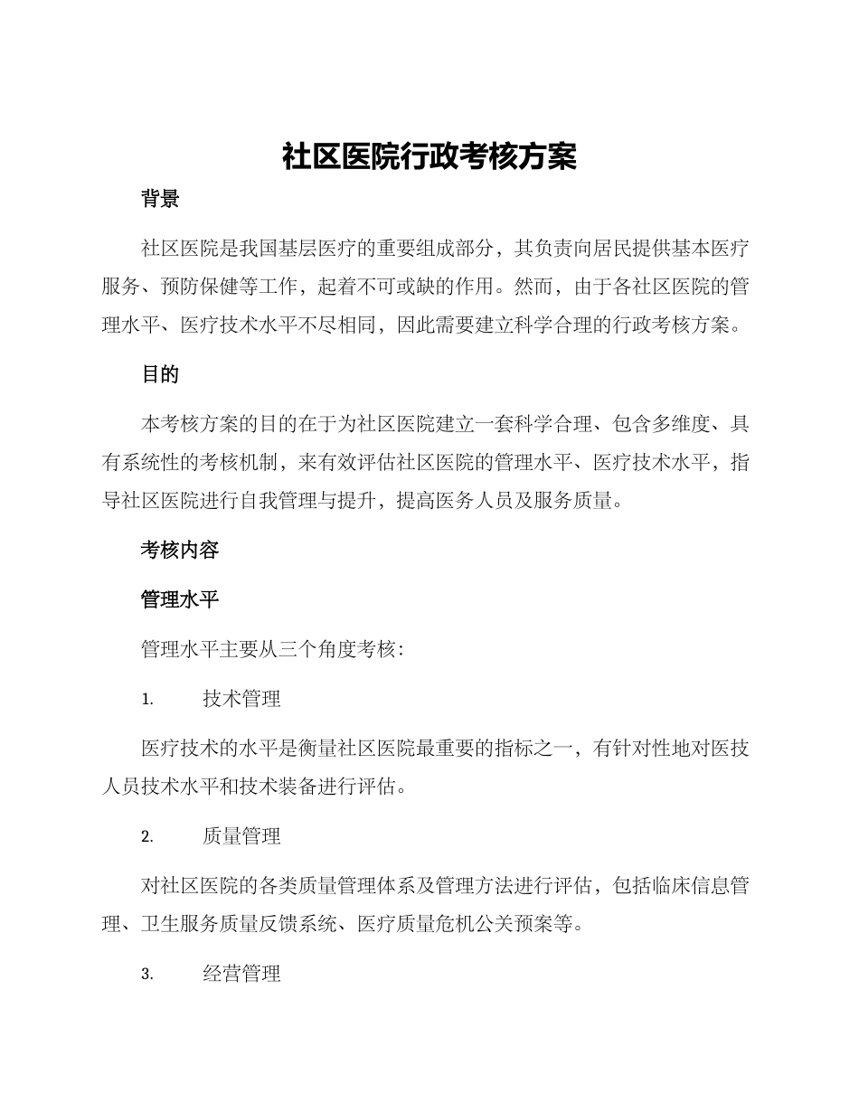 社区医院行政考核方案_第1页