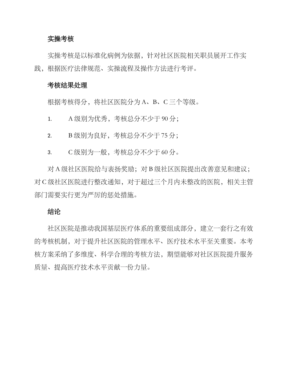 社区医院行政考核方案_第3页