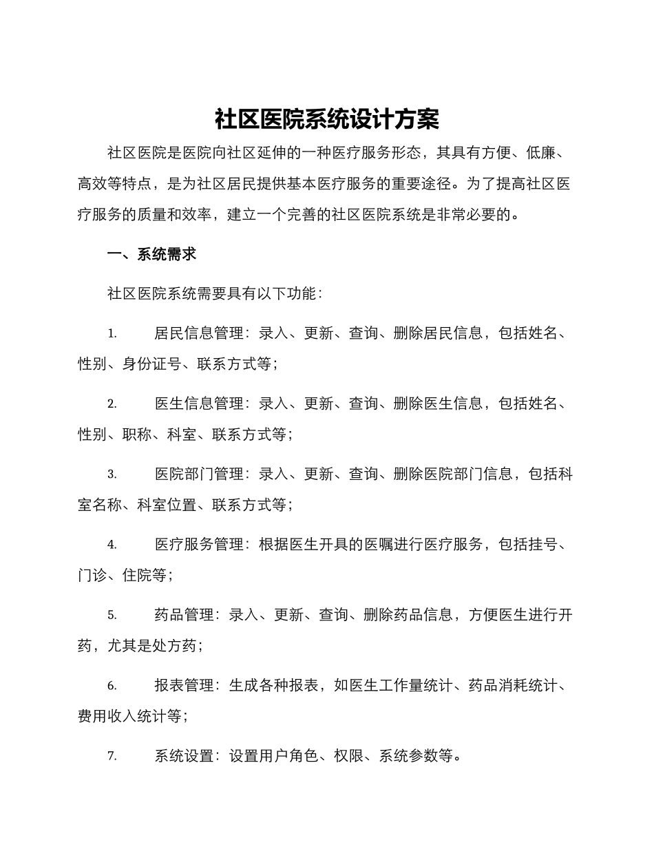 社区医院系统设计方案_第1页