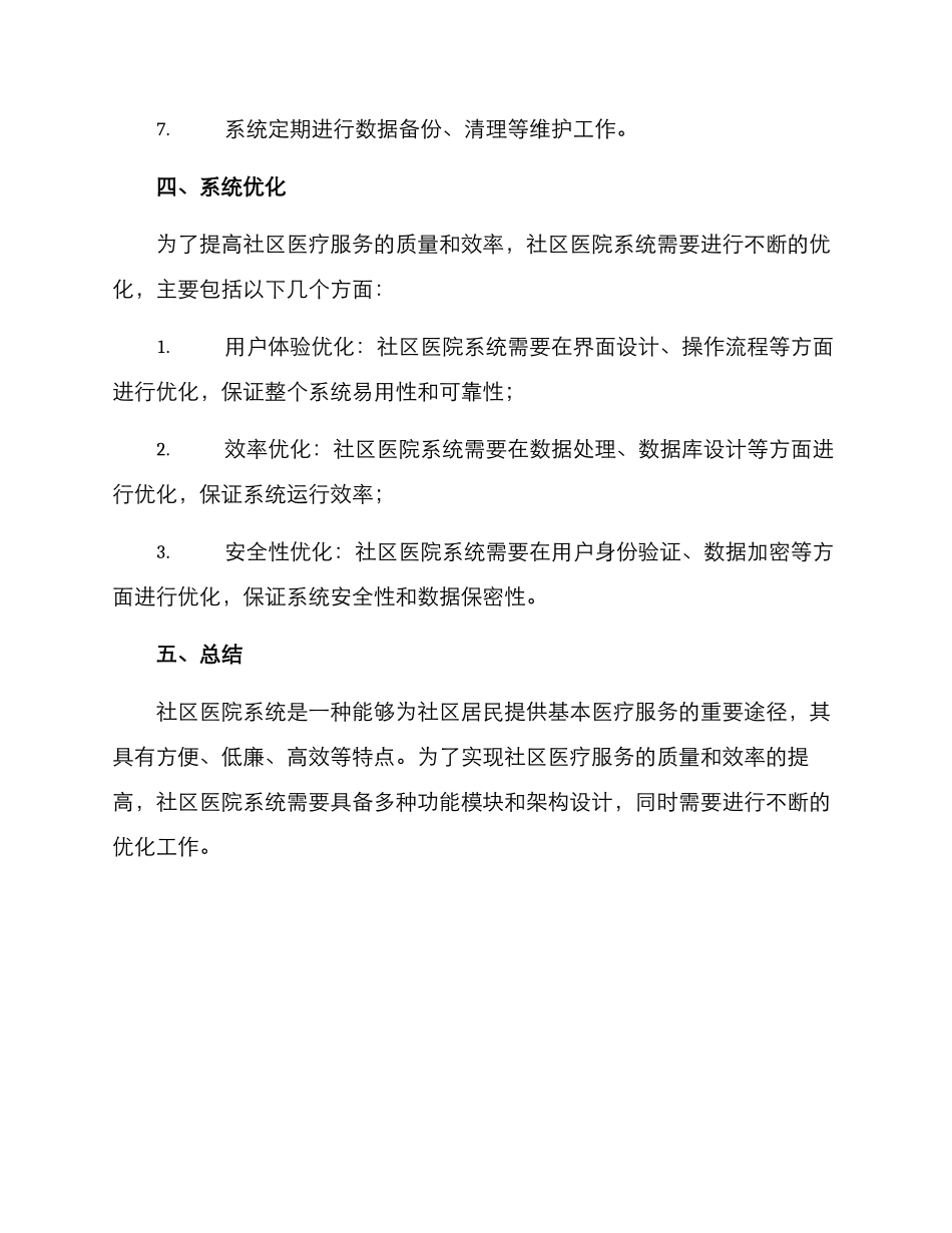 社区医院系统设计方案_第3页