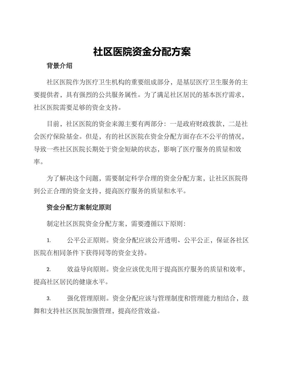 社区医院资金分配方案_第1页