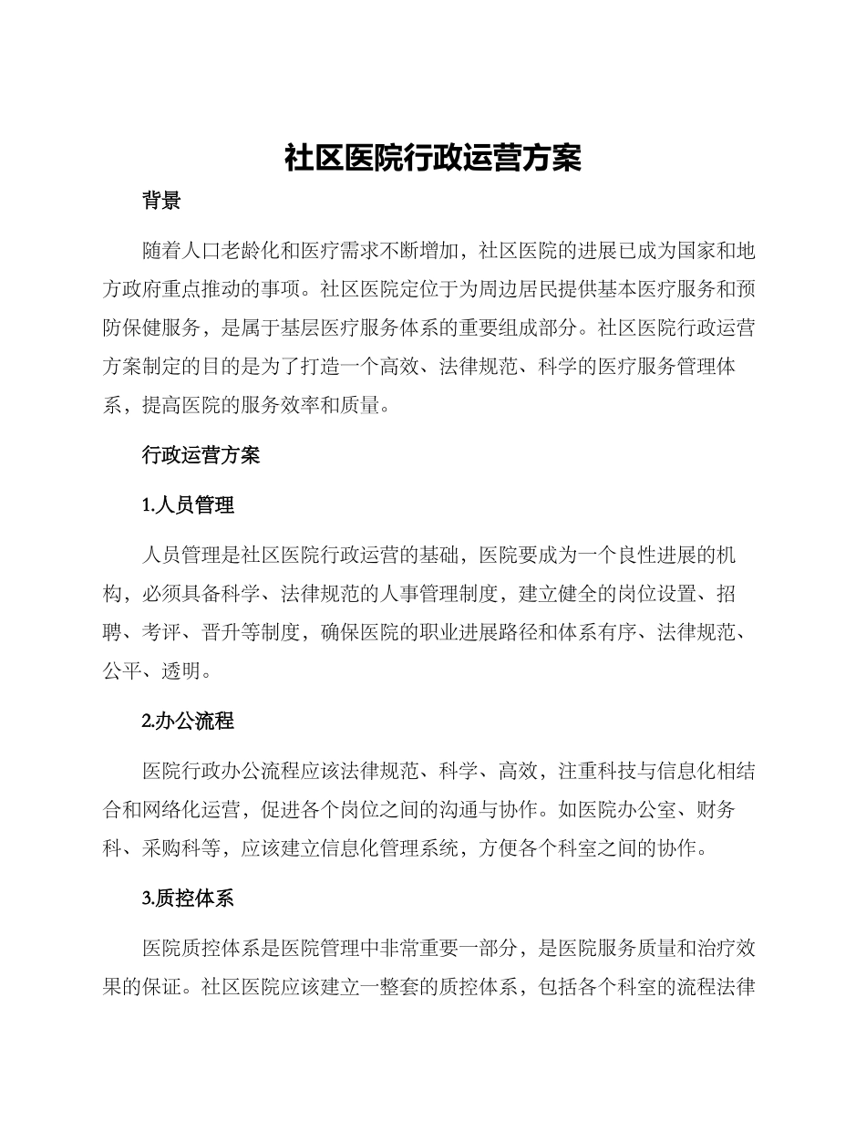 社区医院行政运营方案_第1页