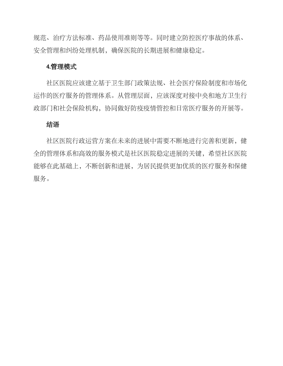社区医院行政运营方案_第2页