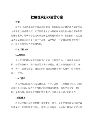 社区医院行政运营方案