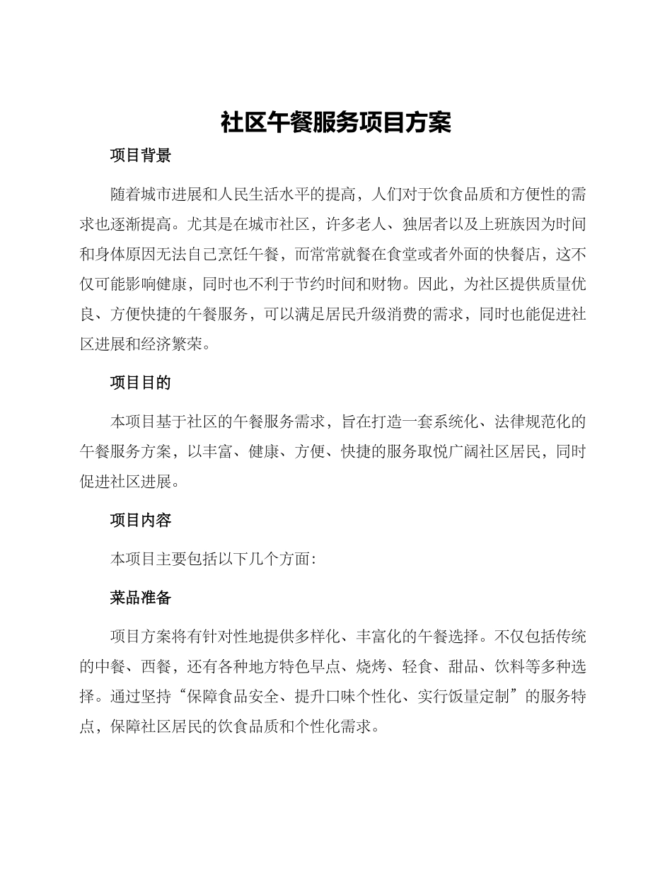 社区午餐服务项目方案_第1页