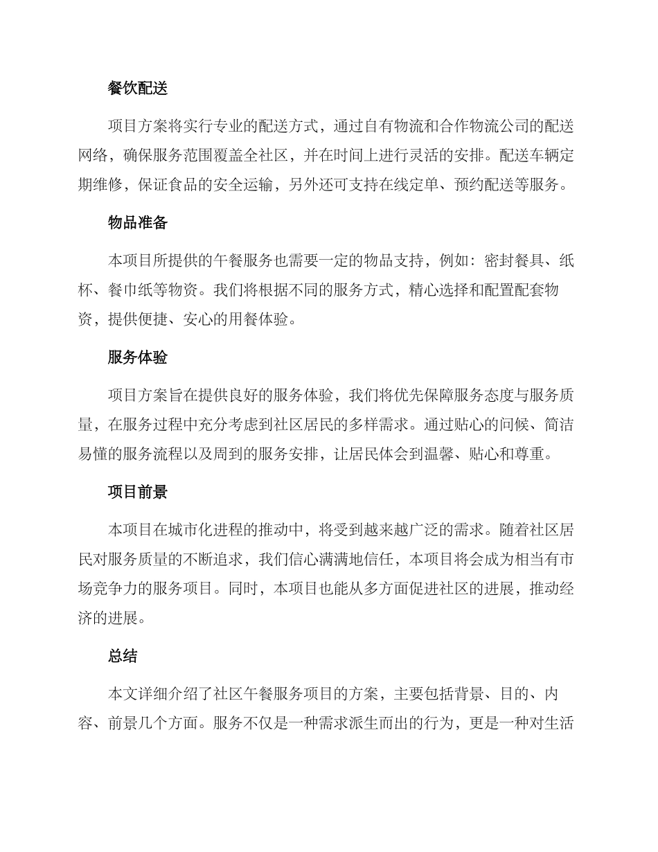 社区午餐服务项目方案_第2页