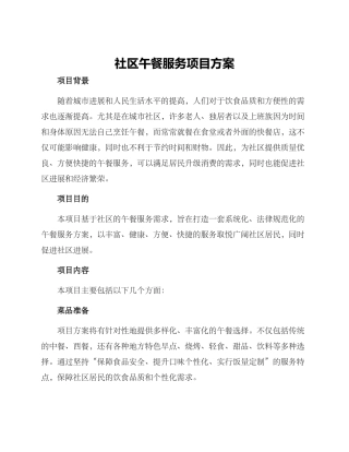 社区午餐服务项目方案