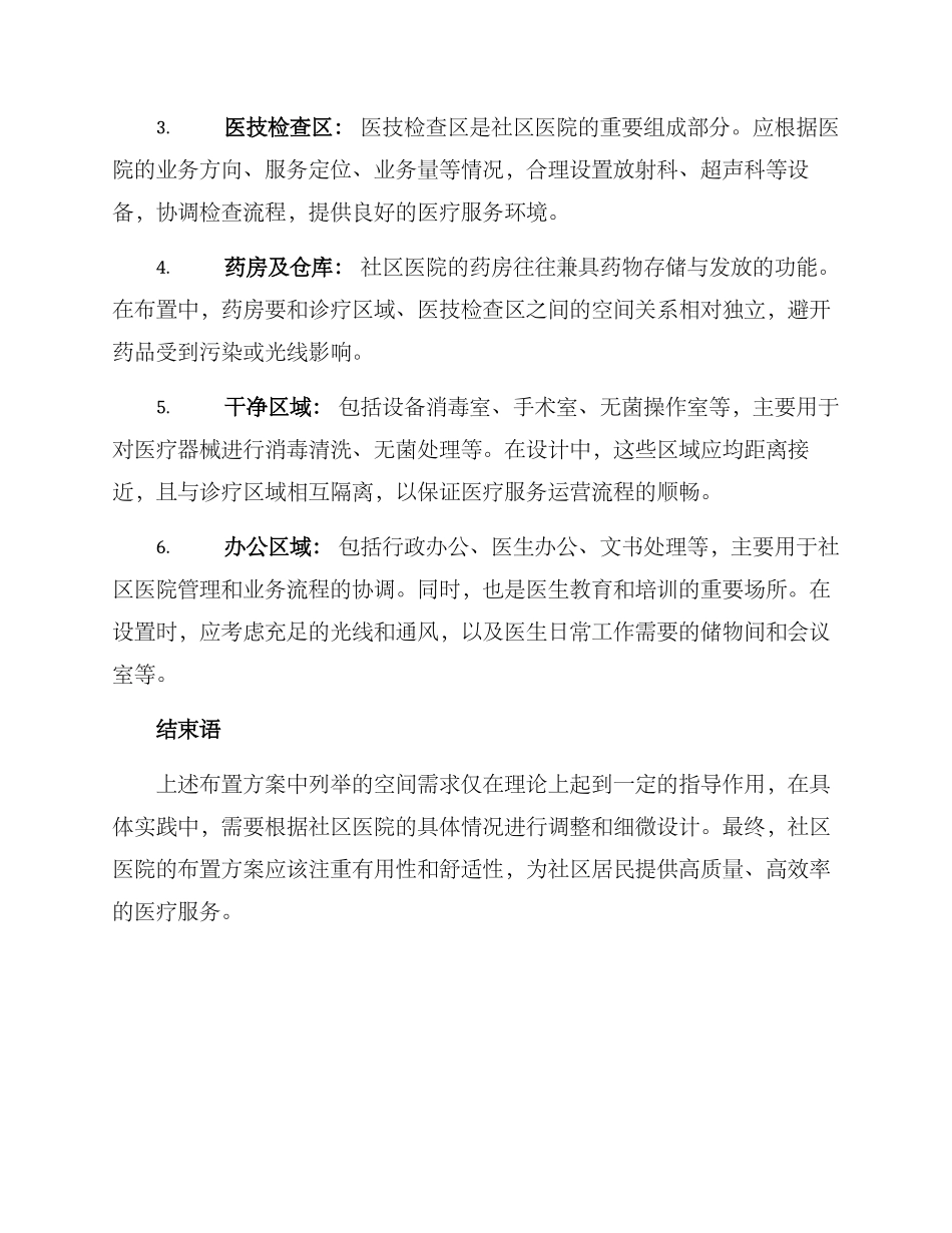 社区医院布置方案_第2页