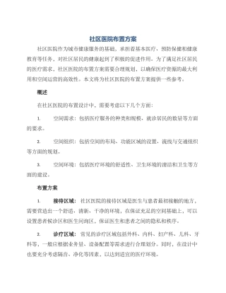 社区医院布置方案