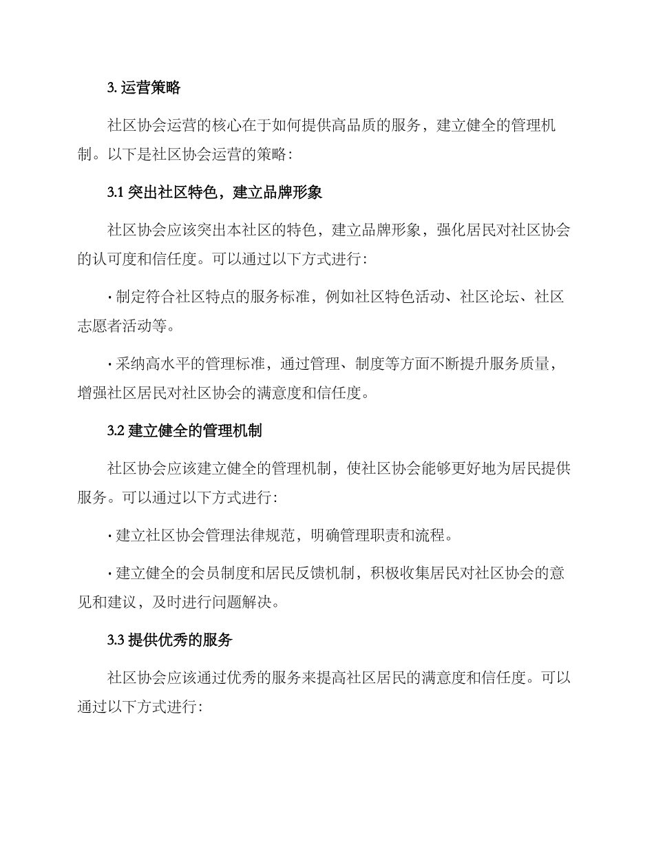 社区协会运营方案_第2页