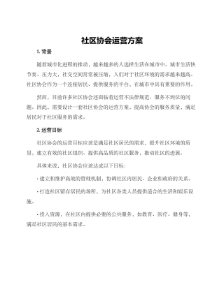 社区协会运营方案