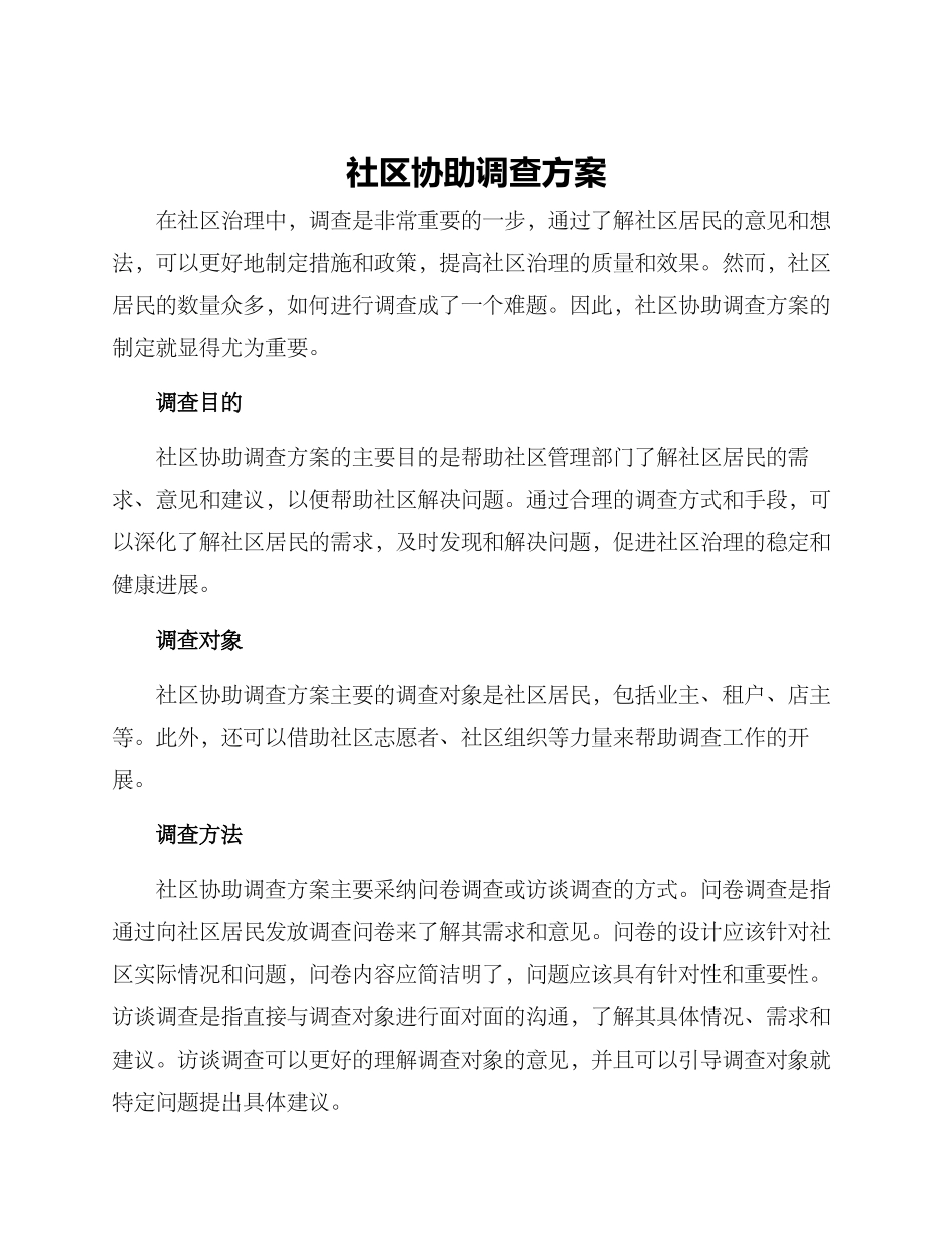 社区协助调查方案_第1页