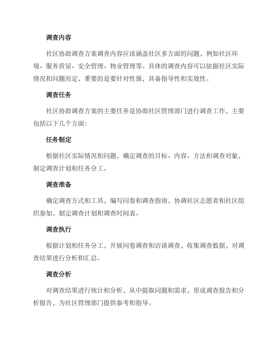 社区协助调查方案_第2页