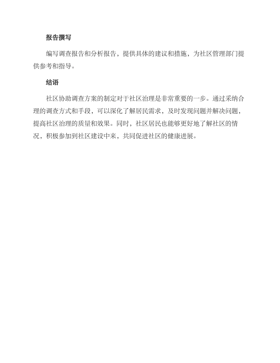 社区协助调查方案_第3页