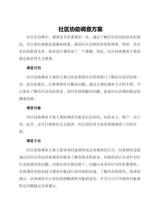 社区协助调查方案